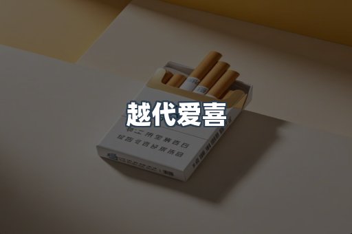 越代爱喜