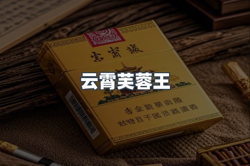 云霄芙蓉王