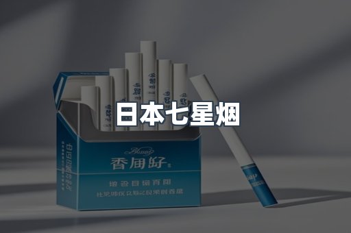 日本七星烟